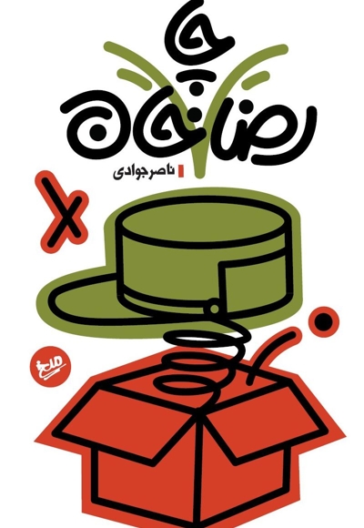 رضا چاخان